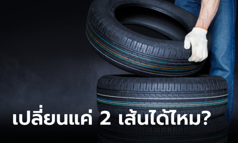 เปลี่ยนยางรถยนต์ต้องเปลี่ยนพร้อมกันทั้ง 4 ล้อหรือไม่?