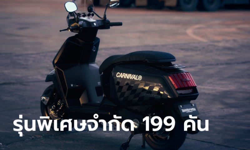 LAMBRETTA X300 CARNIVAL รุ่นพิเศษ 199 คันทั่วโลก ราคา 177,000 บาท