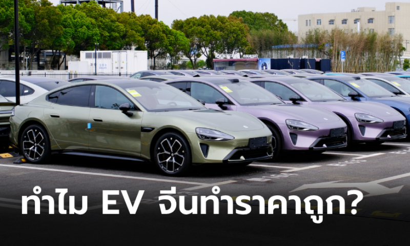 5 เหตุผลว่าทำไมรถ EV จากจีนถึงราคาถูกกว่ารถญี่ปุ่น