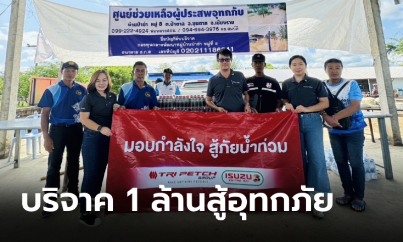 ISUZU บริจาคเงิน 1 ล้านบาท พร้อมน้ำดื่มสะอาด ช่วยเหลือผู้ประสบอุทกภัย