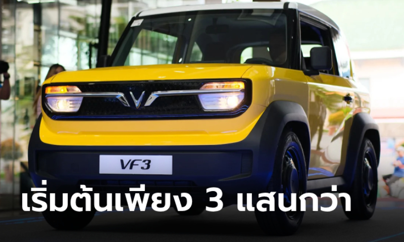 ราคาน่าคบ! VinFast VF3 เคาะราคาที่ฟิลิปปินส์เริ่มไม่ถึง 360,000 บาท