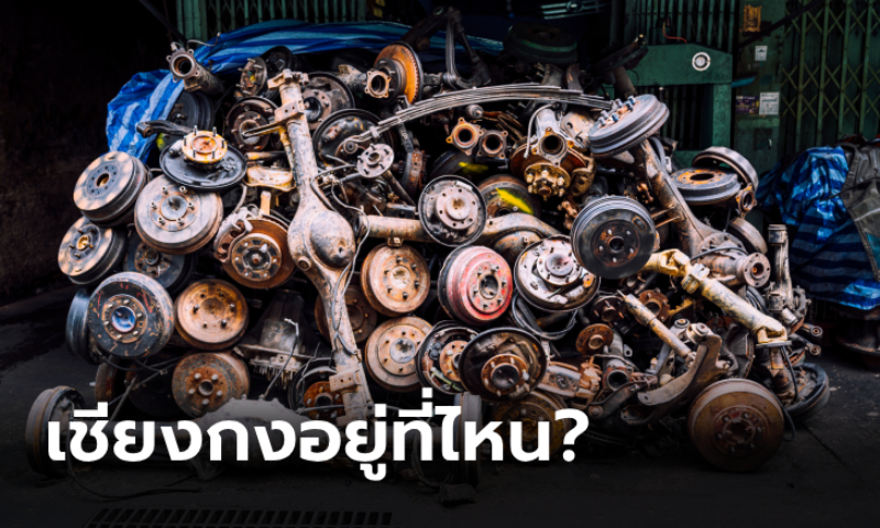 อะไหล่เชียงกง คืออะไร และเชียงกงตั้งอยู่ที่ไหน?