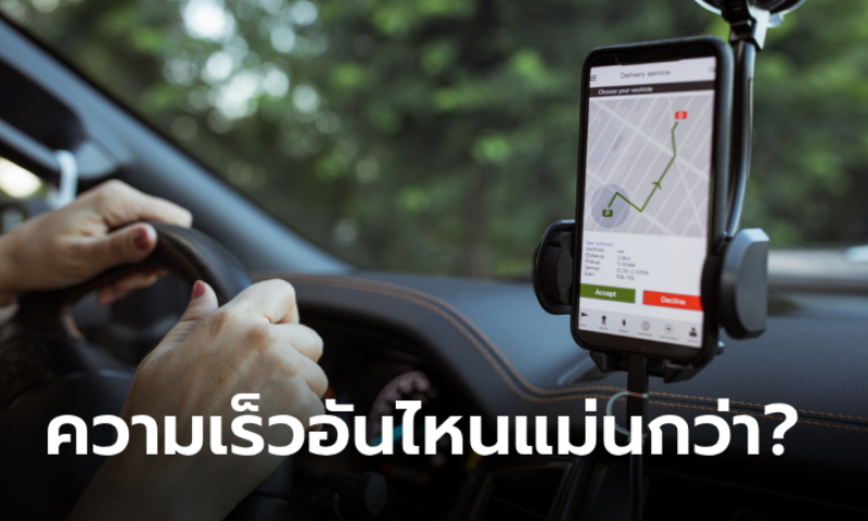 ความเร็วที่โชว์บนหน้าจอรถ กับความเร็ว GPS อันไหนแม่นกว่ากัน?