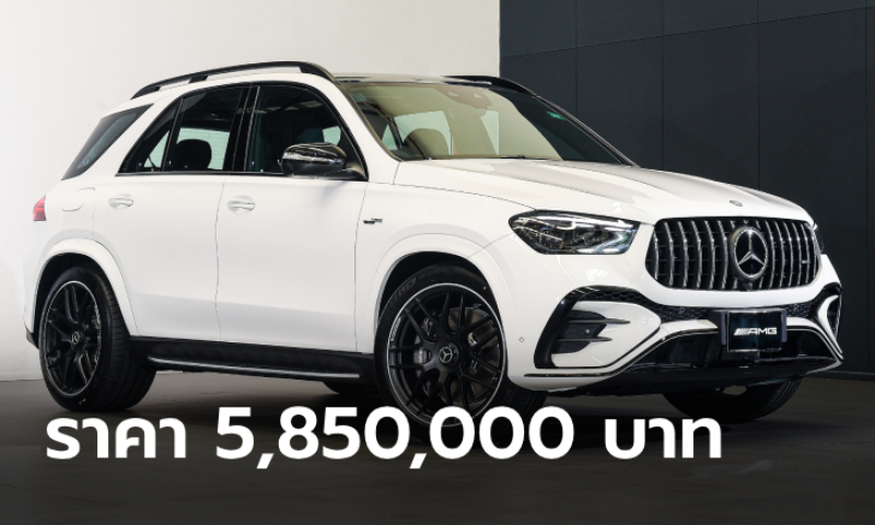 ราคาทางการ Mercedes-AMG GLE 53 Hybrid 4MATIC+ รุ่นประกอบไทย เคาะ 5,850,000 บาท