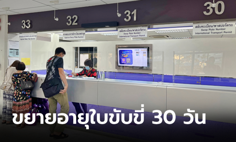 ขนส่งฯ ขยายอายุใบขับขี่อีก 30 วัน เฉพาะจังหวัดประสบอุทกภัย