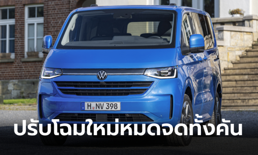 All-new Volkswagen Caravelle T7 2025 รถตู้ขวัญใจนักการเมืองไทยปรับโฉมใหม่ที่ยุโรป