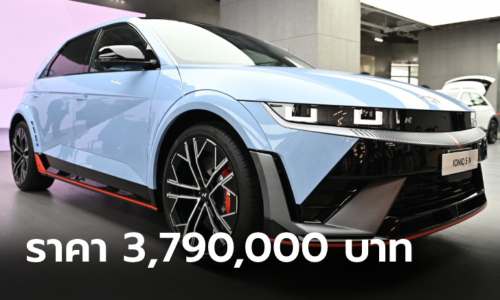 ราคาทางการ IONIQ 5N รถไฟฟ้าตัวโหด 641 แรงม้า เคาะ 3,790,000 บาท