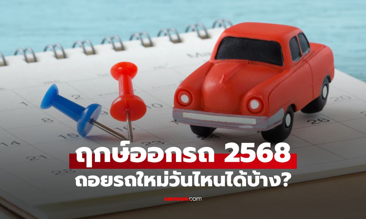 เช็กฤกษ์ออกรถ 2568 ถอยรถใหม่วันไหนได้บ้าง?