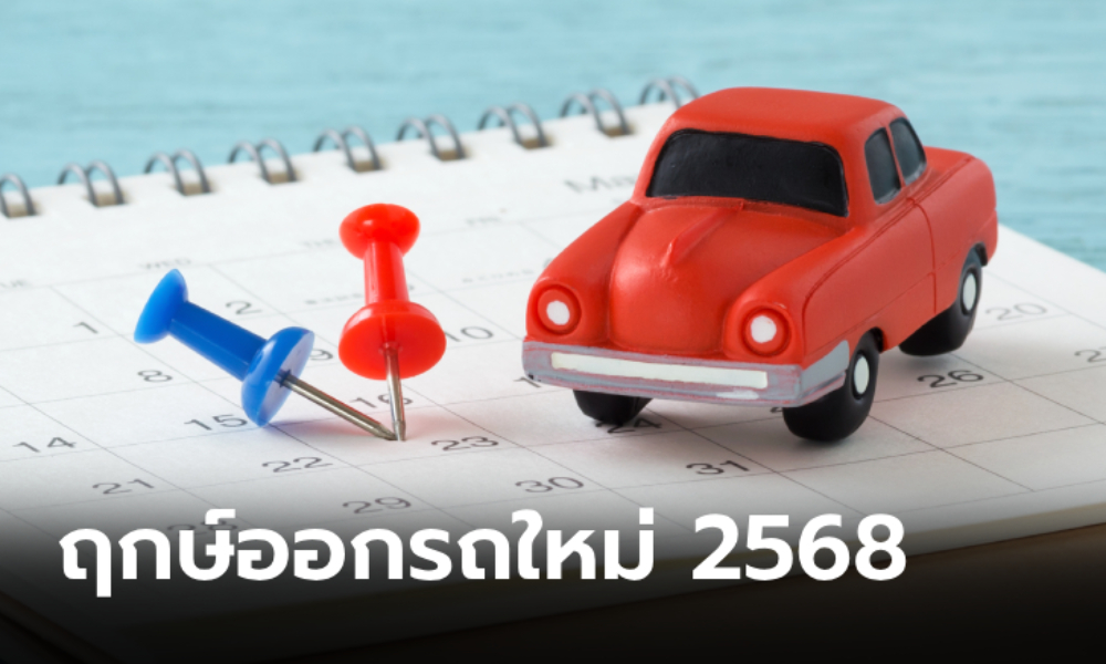 เช็กฤกษ์ออกรถ 2568 ถอยรถใหม่วันไหนได้บ้าง?