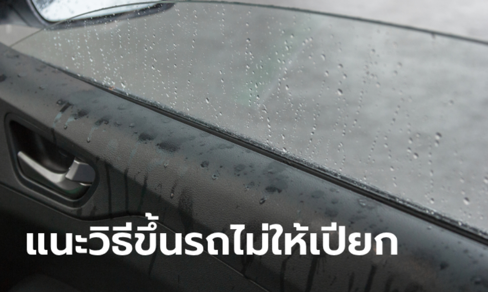 ฝนตกหนัก! ขึ้น-ลงรถอย่างไร ไม่ให้เปียก