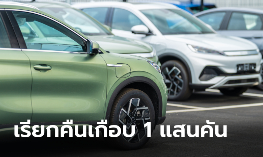 BYD เรียกคืนรถกว่า 97,000 คัน พบชิ้นส่วนพวงมาลัยเสี่ยงเพลิงลุกไหม้