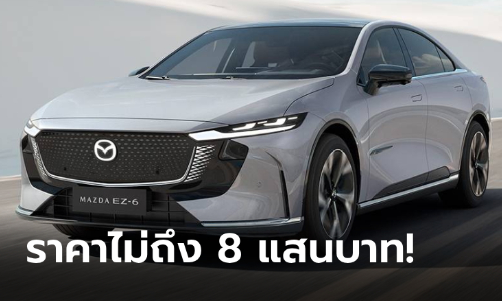 Mazda EZ-6 รถไฟฟ้า 100% เริ่มขายที่จีนราคาเริ่มต้นเพียง 7 แสนกว่าบาทเท่านั้น