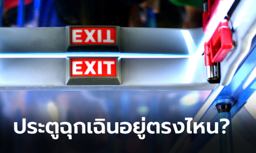 ส่องระเบียบขนส่งฯ รถบัสมีทางออกฉุกเฉินกี่จุด? ตรงไหนบ้าง?