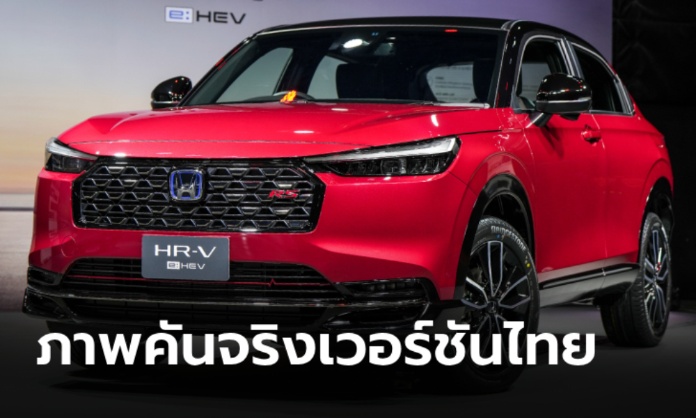 ภาพจริง Honda HR-V e:HEV RS 2025 รุ่นไมเนอร์เชนจ์ก่อนเปิดราคาในไทย 28 พ.ย. นี้ (มีคลิป)