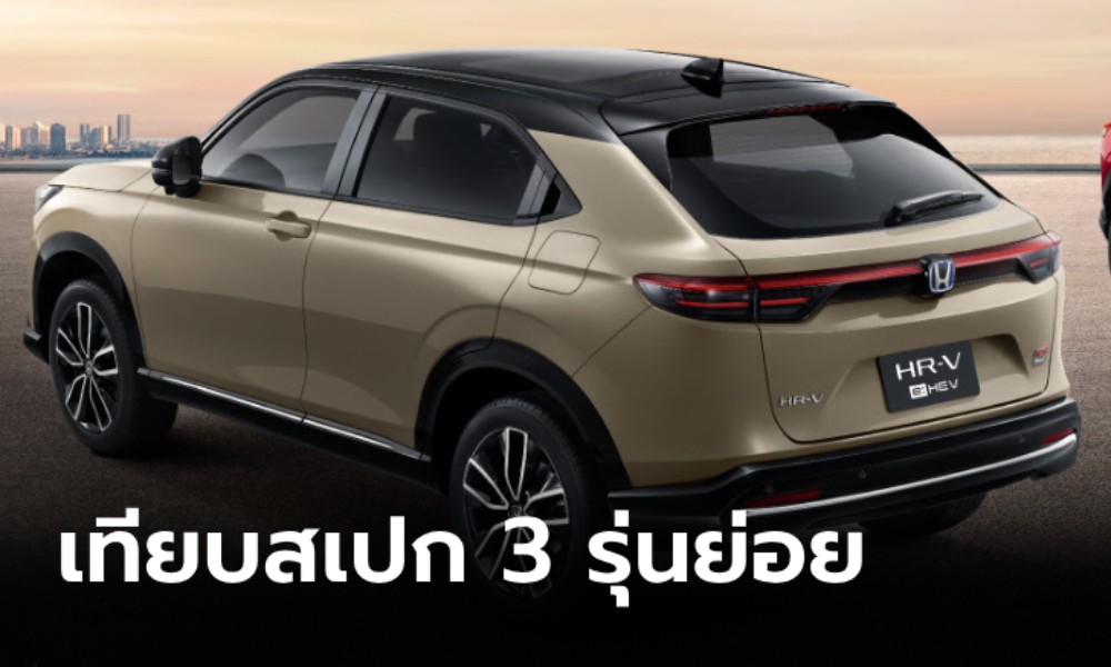 เทียบสเปก Honda HR-V e:HEV 2025 ไมเนอร์เชนจ์ 3 รุ่นย่อย ราคาเริ่ม 89x,xxx บาท