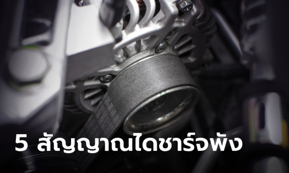 สัญญาณเตือนไดชาร์จเสีย มีอะไรบ้าง?