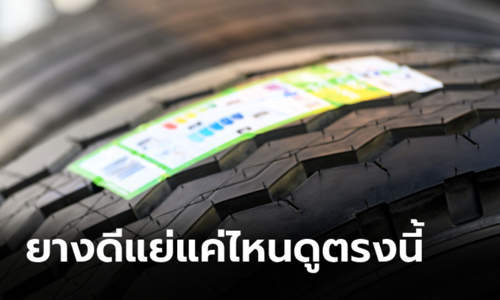 รู้จัก EU Tyre Label บ่งบอกว่ายางรถยนต์ดีแค่ไหนก่อนเลือกซื้อ