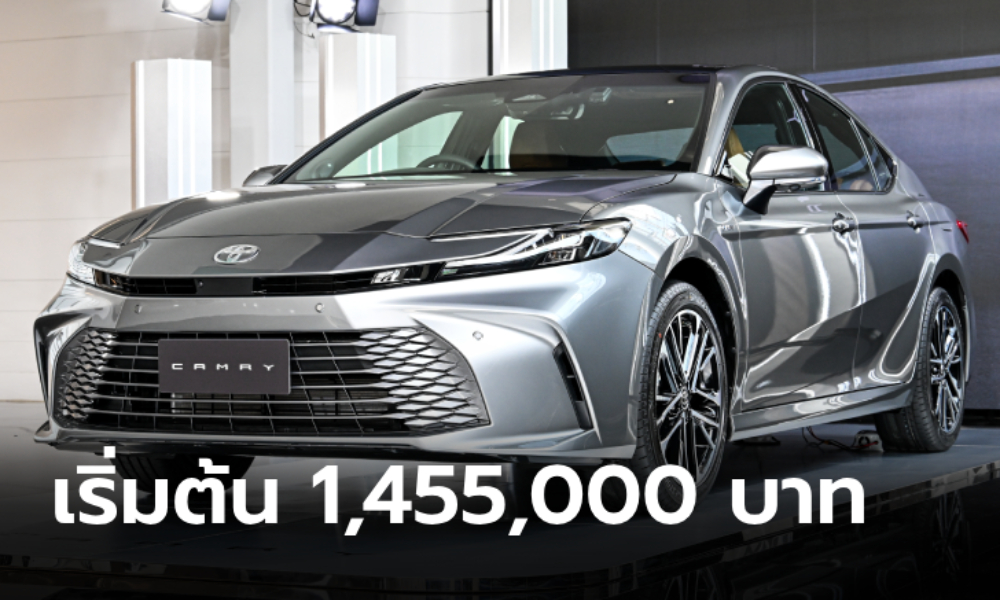 All-new Toyota CAMRY 2025 ใหม่ ไฮบริด 2.5 ทุกรุ่นย่อย ราคาเปิดตัว 1,455,000 - 1,789,000 บาท