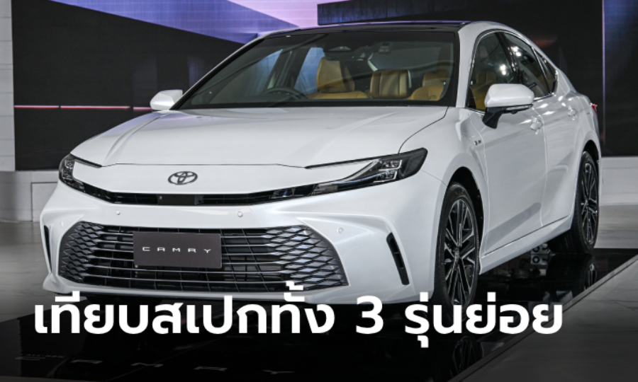 เทียบสเปก All-new Toyota CAMRY ทั้ง 3 รุ่นย่อย ราคาเริ่ม 1,455,000 บาท