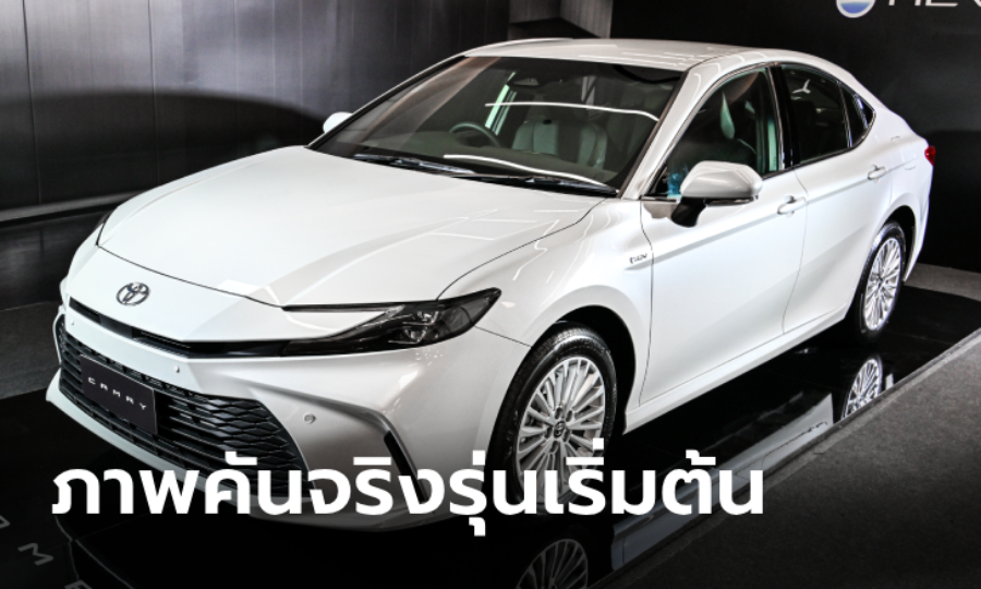 ภาพคันจริง All-new Toyota Camry รุ่นเริ่มต้น HEV SMART ราคา 1,455,000 บาท