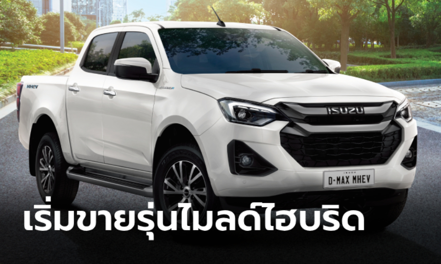 มาจริง! Isuzu D-MAX MHEV ใหม่ กระบะ 1.9 Mild Hybrid ราคา 1,145,000 บาท