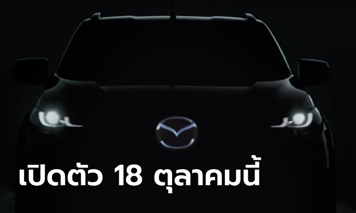 Mazda BT-50 2025 ไมเนอร์เชนจ์เผยทีเซอร์ก่อนเปิดตัวที่ออสเตรเลีย