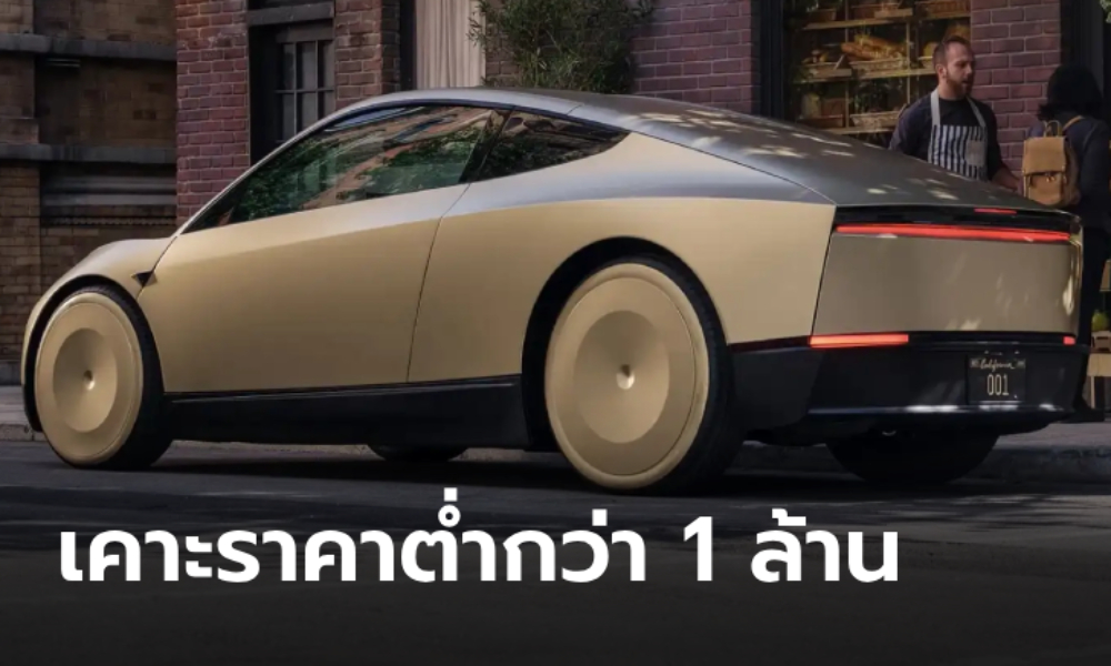 Tesla CYBERCAB รถขับขี่อัตโนมัติราคาไม่ถึง 1 ล้าน ขายจริงปี 2026 นี้