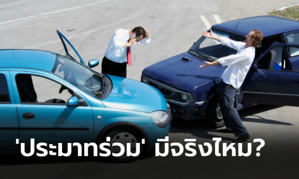 "ประมาทร่วม" มีจริงไหม? ใครต้องรับผิดชอบ?