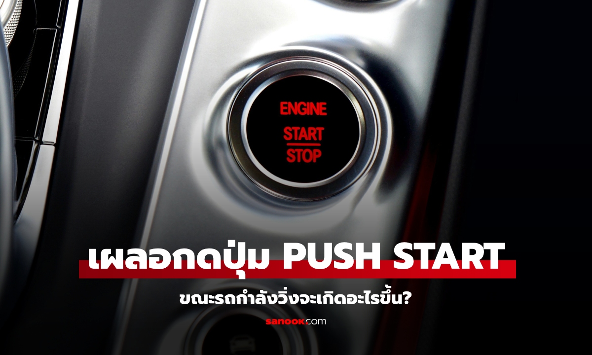 กดปุ่ม Push Start ขณะรถวิ่งจะเกิดอะไรขึ้น?