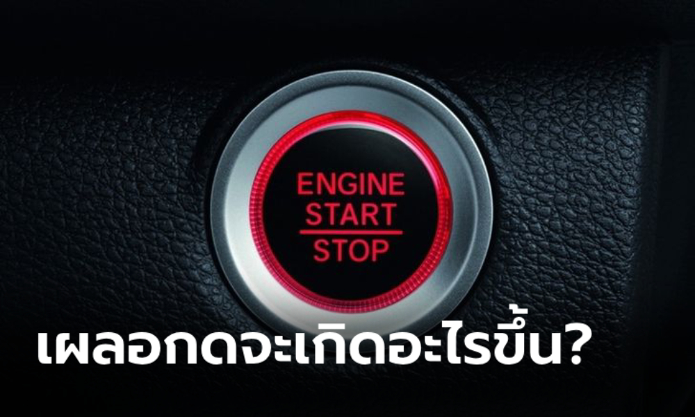 กดปุ่ม Push Start ขณะรถวิ่งจะเกิดอะไรขึ้น?