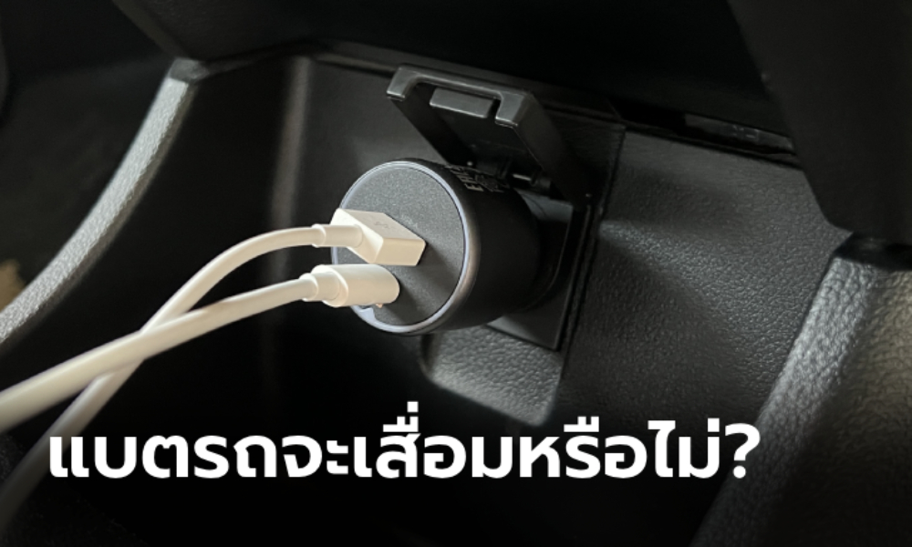 ชาร์จมือถือในรถ ทำแบตเตอรี่รถเสื่อมไวขึ้นจริงหรือไม่?