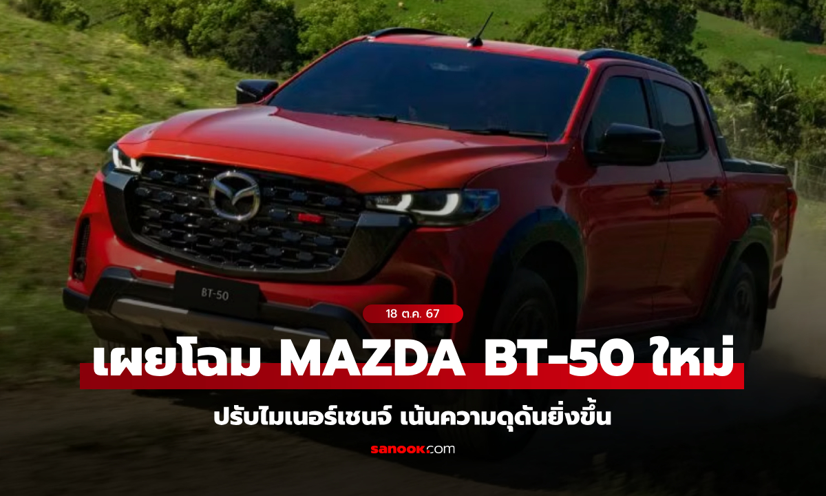 Mazda BT-50 2025 ไมเนอร์เชนจ์ปรับโฉมดุดันก่อนวางขายปีหน้าที่ออสเตรเลีย