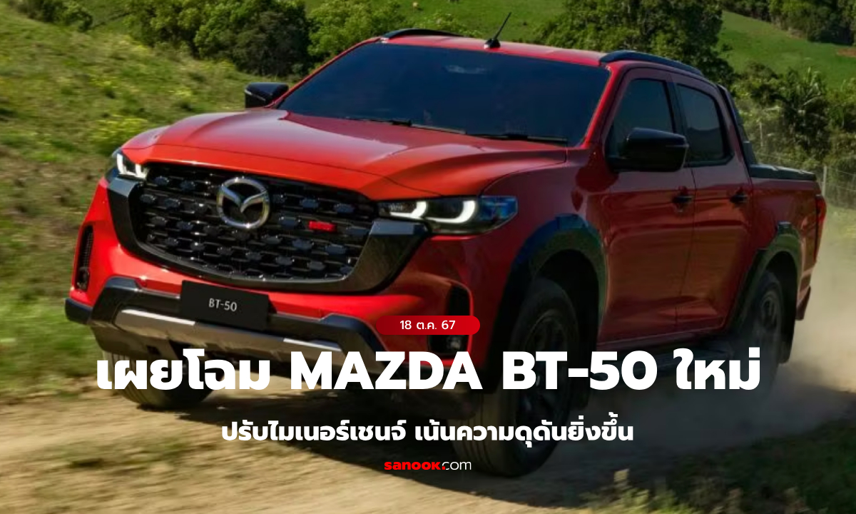 Mazda BT-50 2025 ไมเนอร์เชนจ์ปรับโฉมดุดันก่อนวางขายปีหน้าที่ออสเตรเลีย