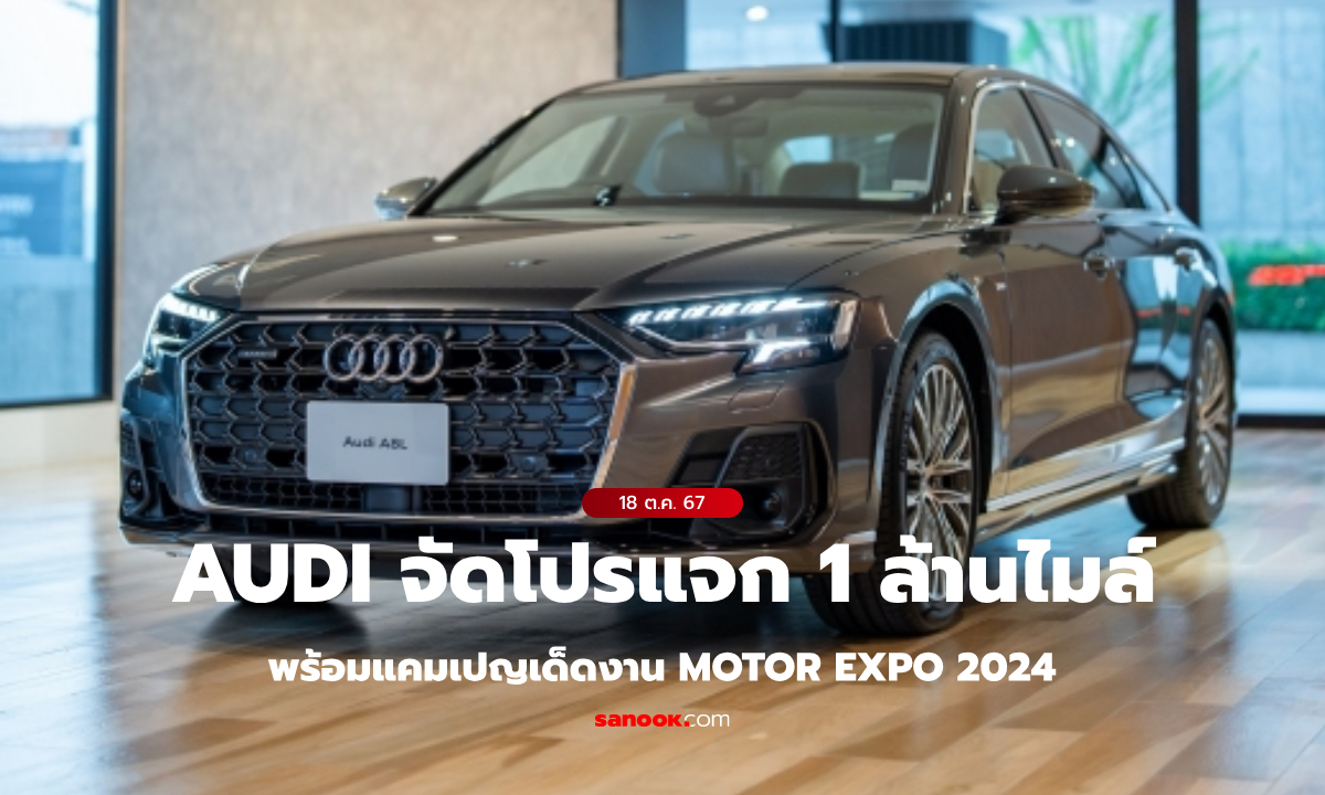 Audi แจก 1 ล้านไมล์การบินไทย จัดหนักดอกเบี้ย 0% 7 ปี รับ Motor Expo 2024