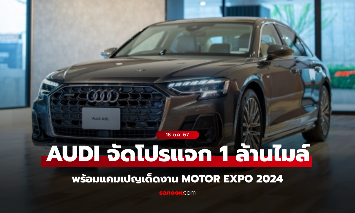 Audi แจก 1 ล้านไมล์การบินไทย จัดหนักดอกเบี้ย 0% 7 ปี รับ Motor Expo 2024