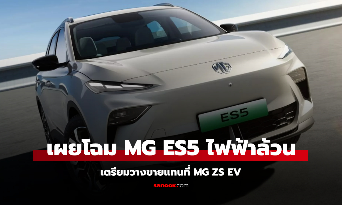 MG ES5 เอสยูวีไฟฟ้ามาแทนที่ MG ZS EV ขับขี่ไกลสุด 525 กม.