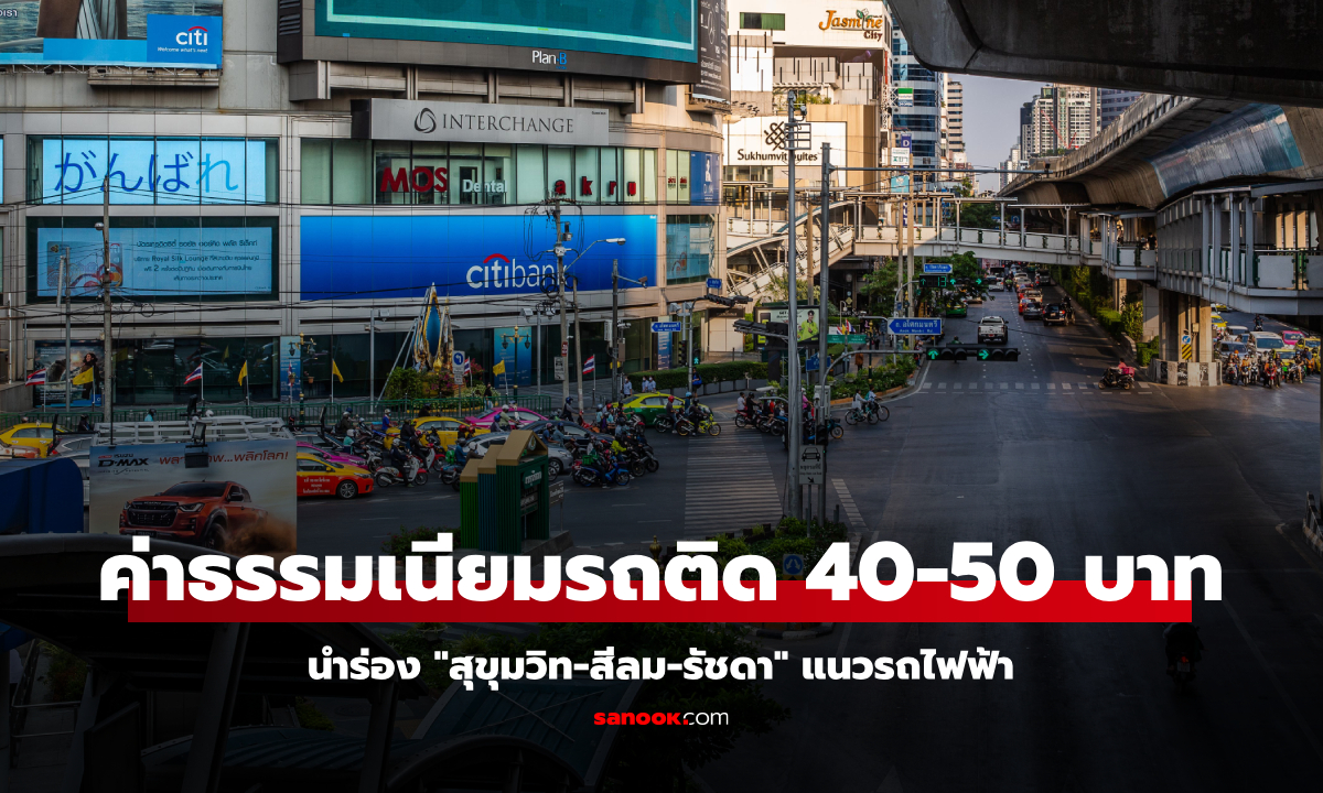 รัฐจ่อเก็บค่าธรรมเนียมรถติด "สุขุมวิท-สีลม" 5 ปีแรกเก็บ 40-50 บาท