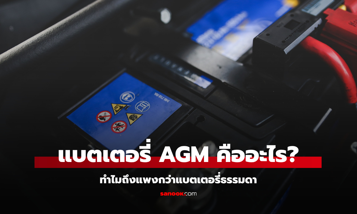 แบตเตอรี่ AGM