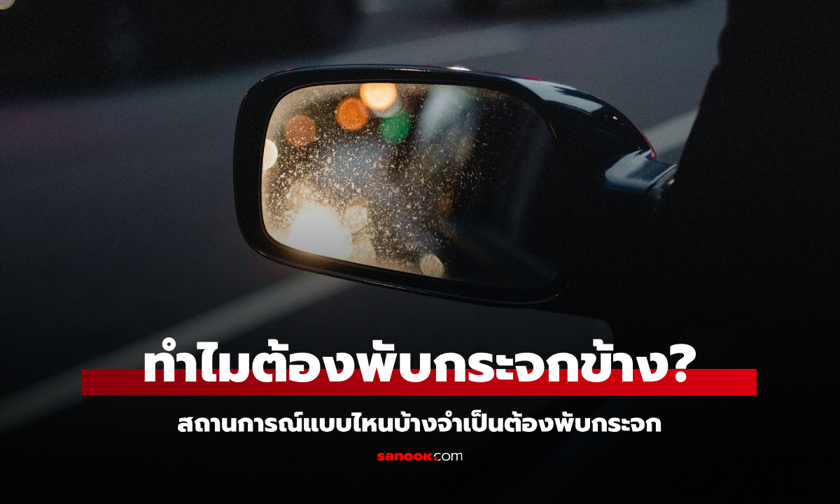 จอดรถแบบไหนควรพับกระจกข้าง?