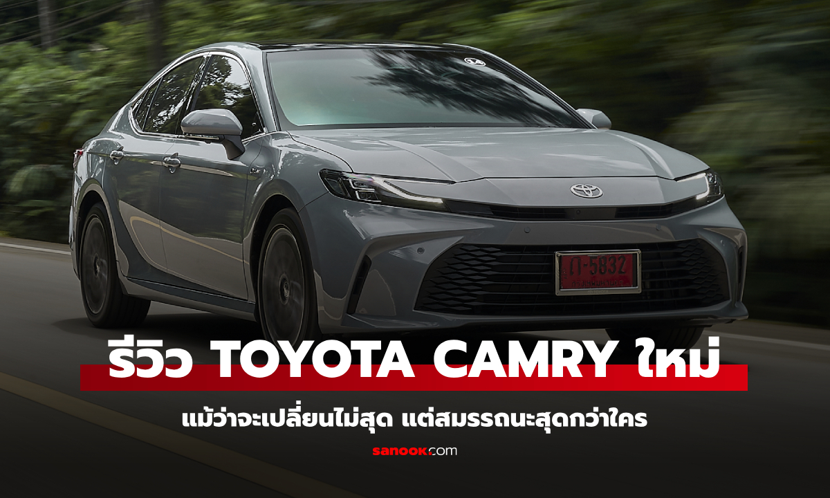 รีวิว All-new Toyota CAMRY 2025 ใหม่ ถึงจะเปลี่ยนไม่สุด แต่ขับดีที่สุดในกลุ่ม