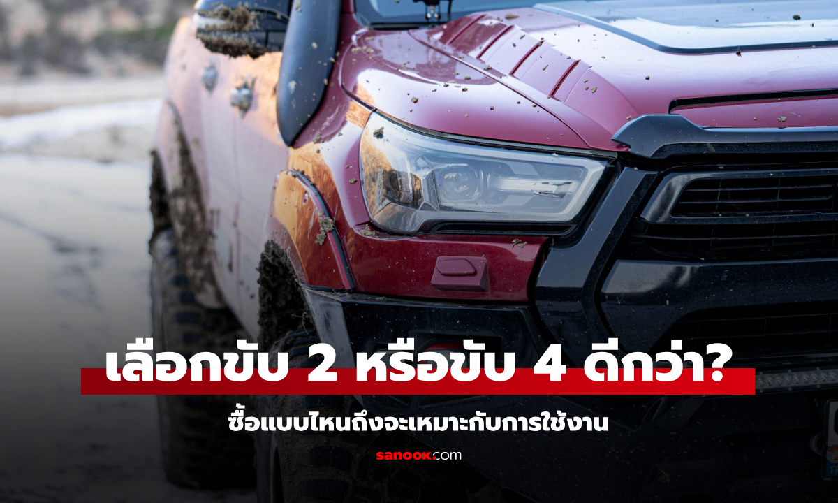 รถกระบะ SUV ขับเคลื่อน 4 ล้อ จำเป็นแค่ไหน?