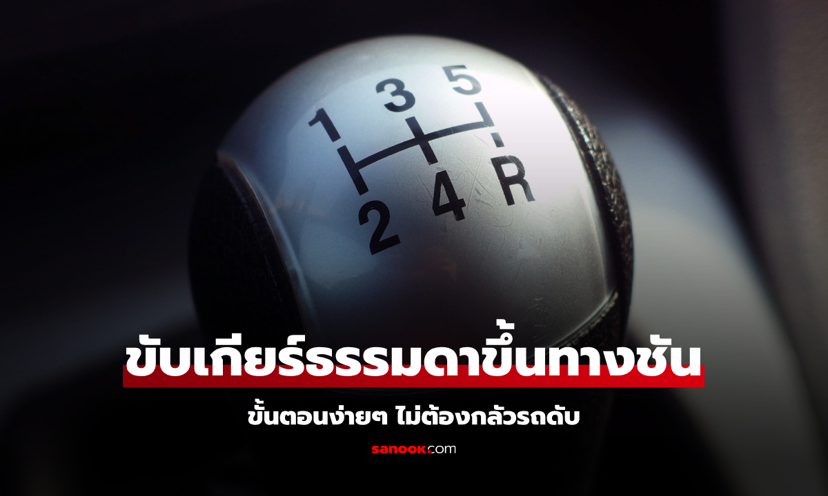 การขับรถเกียร์ธรรมดา ติดอยู่บนทางลาดชัน ทำอย่างไร?