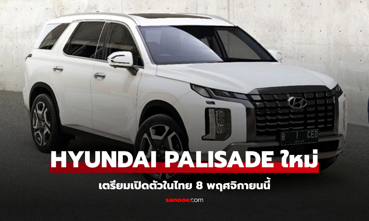 Hyundai PALISADE 2025 เอสยูวีเบาะ 3 แถว เตรียมเปิดตัวในไทย 8 พฤศจิกายนนี้