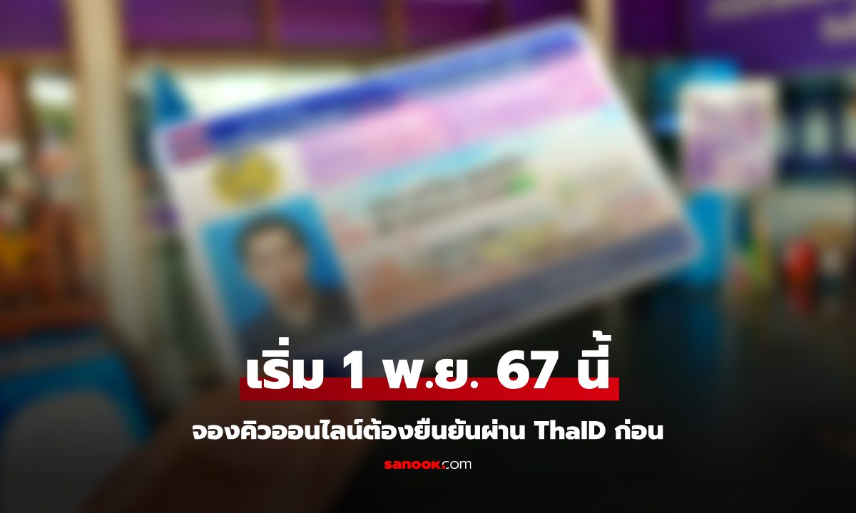 ขนส่งฯ เผยจองคิวใบขับขี่ออนไลน์ต้องยืนยันตัวตนผ่าน ThaID เริ่ม 1 พ.ย. 67