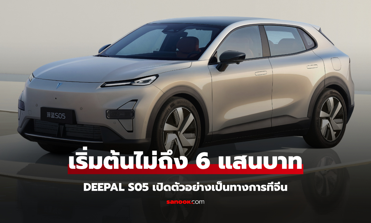 สวยไม่เบา! DEEPAL S05 เอสยูวีไฟฟ้ารุ่นเล็กราคาเริ่มเพียง 5.7 แสนบาท