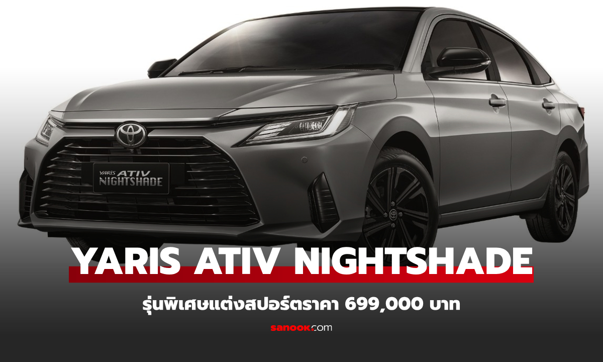 Toyota Yaris ATIV Nightshade ใหม่ รุ่นพิเศษตกแต่งสปอร์ต ราคา 699,000 บาท