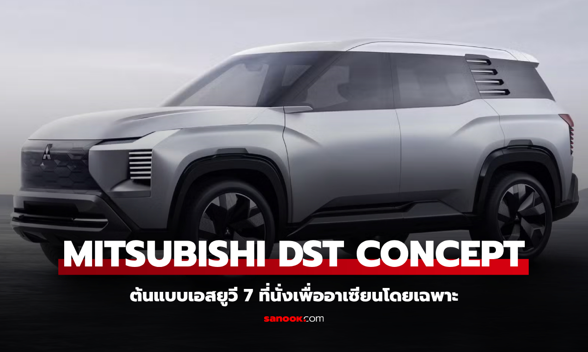 Mitsubishi DST Concept ต้นแบบเอสยูวี 7 ที่นั่ง เตรียมเจาะตลาดอาเซียน