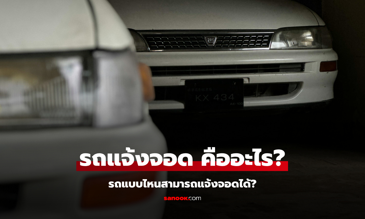 "รถแจ้งจอด" คืออะไร? ต้องเสียภาษีหรือไม่?