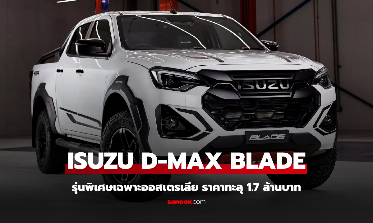 Isuzu D-Max BLADE รุ่นพิเศษแต่งออฟโรดเฉพาะออสเตรเลียเท่านั้น