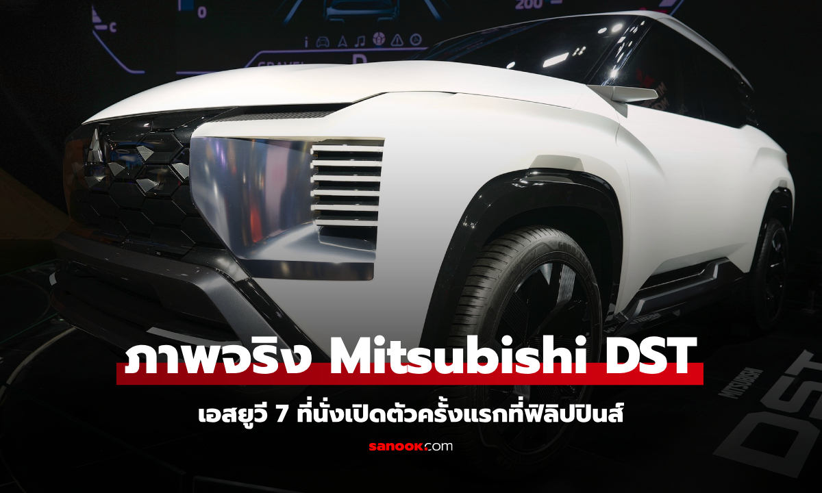 ภาพคันจริง Mitsubishi DST Concept เอสยูวี 7 ที่นั่ง เจาะกลุ่มลูกค้าอาเซียน